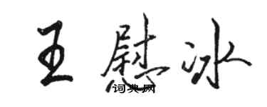 駱恆光王慰冰行書個性簽名怎么寫