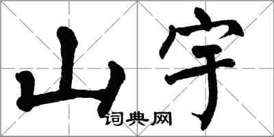 翁闓運山宇楷書怎么寫