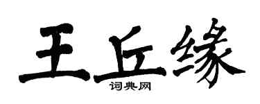 翁闓運王丘緣楷書個性簽名怎么寫