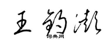 梁錦英王鈞澎草書個性簽名怎么寫