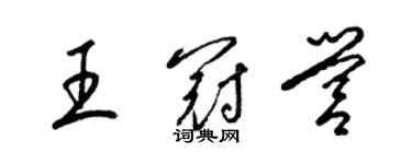 梁錦英王冠營草書個性簽名怎么寫