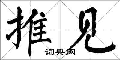 翁闓運推見楷書怎么寫