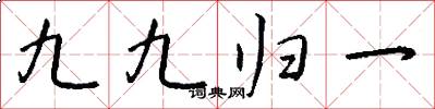九九歸一怎么寫好看