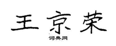 袁強王京榮楷書個性簽名怎么寫