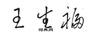 駱恆光王生福草書個性簽名怎么寫