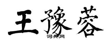 翁闓運王豫蓉楷書個性簽名怎么寫