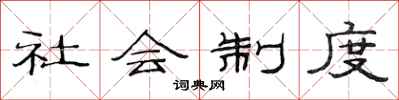范連陞社會制度隸書怎么寫