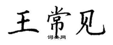 丁謙王常見楷書個性簽名怎么寫