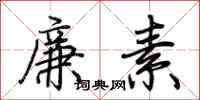 荊霄鵬廉素行書怎么寫