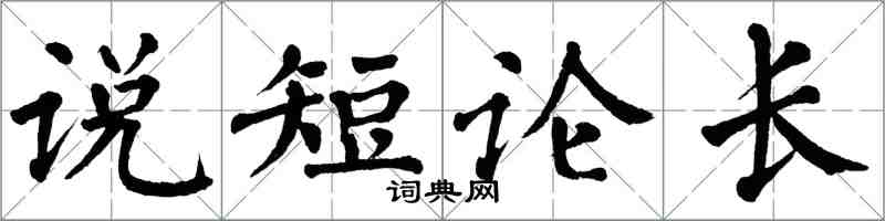 翁闓運說短論長楷書怎么寫