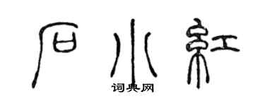 陳聲遠石小紅篆書個性簽名怎么寫