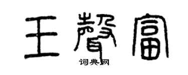 曾慶福王聲富篆書個性簽名怎么寫