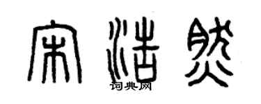 曾慶福宋浩然篆書個性簽名怎么寫