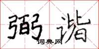 侯登峰弼諧楷書怎么寫