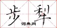 黃華生步犁楷書怎么寫