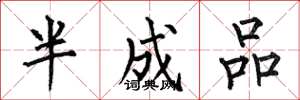 何伯昌半成品楷書怎么寫