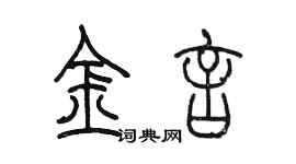 陳墨金言篆書個性簽名怎么寫