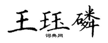 丁謙王珏磷楷書個性簽名怎么寫
