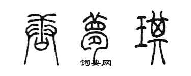 陳墨唐夢琪篆書個性簽名怎么寫