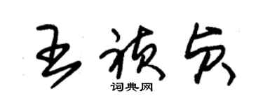 朱錫榮王禎貞草書個性簽名怎么寫