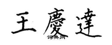 何伯昌王慶達楷書個性簽名怎么寫