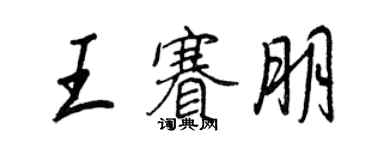 王正良王賽朋行書個性簽名怎么寫