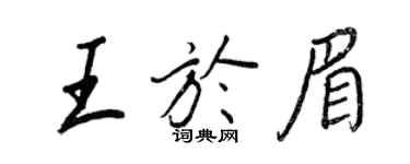 王正良王於眉行書個性簽名怎么寫