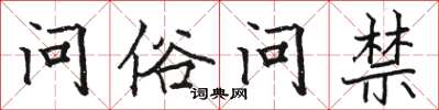 駱恆光問俗問禁楷書怎么寫