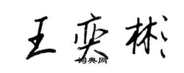 王正良王奕彬行書個性簽名怎么寫