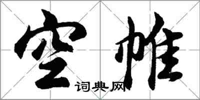 胡問遂空帷行書怎么寫