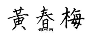 何伯昌黃春梅楷書個性簽名怎么寫
