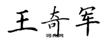 丁謙王奇軍楷書個性簽名怎么寫