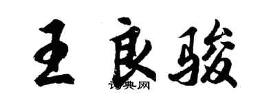 胡問遂王良駿行書個性簽名怎么寫