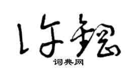 曾慶福許鋼草書個性簽名怎么寫