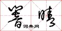 王冬齡響晴草書怎么寫