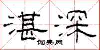 柯春海湛深隸書怎么寫