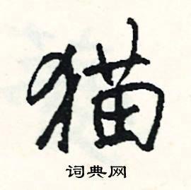 娼組詞_娼字怎么組詞_娼組詞有哪些_帶娼字的詞語