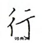 鄧散木寫的硬筆楷書行