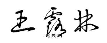 曾慶福王露林草書個性簽名怎么寫