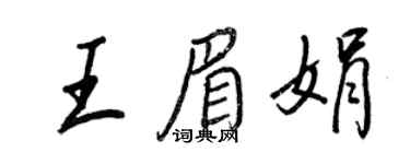 王正良王眉娟行書個性簽名怎么寫