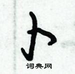 朱錫榮寫的硬筆草書卜