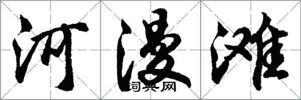 胡問遂河漫灘行書怎么寫