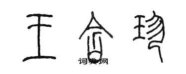 陳墨王含珍篆書個性簽名怎么寫