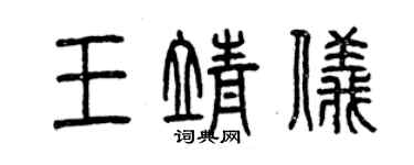 曾慶福王靖儀篆書個性簽名怎么寫