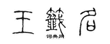 陳聲遠王簽名篆書個性簽名怎么寫