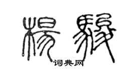 陳聲遠楊駿篆書個性簽名怎么寫