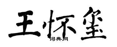 翁闓運王懷璽楷書個性簽名怎么寫