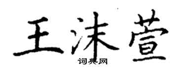 丁謙王沫萱楷書個性簽名怎么寫