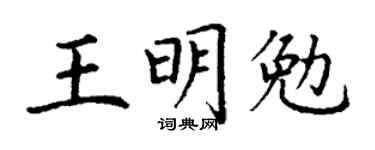 丁謙王明勉楷書個性簽名怎么寫