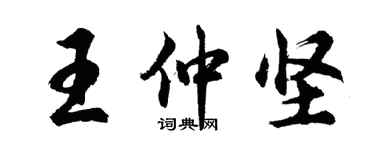 胡問遂王仲堅行書個性簽名怎么寫